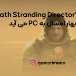 Death Stranding Director’s Cut بهار ۲۰۲۲ برای PC عرضه می‌شود