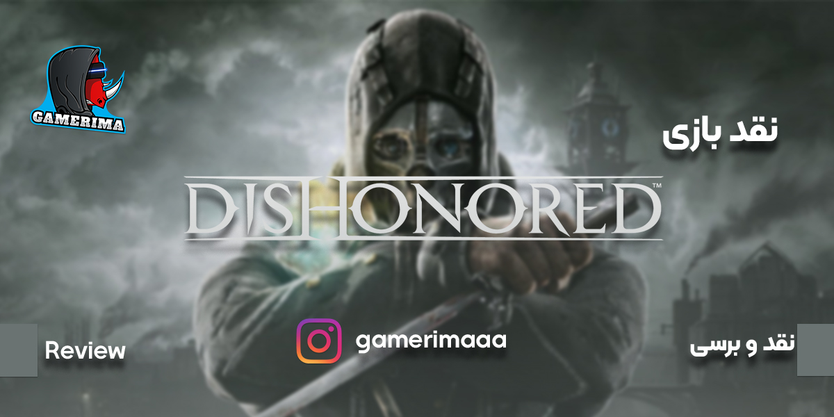 نقد بازی Dishonored 1